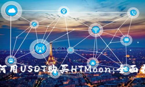 如何用USDT购买HTMoon：全面指南