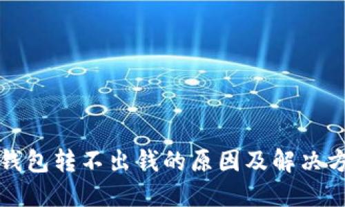 冷钱包转不出钱的原因及解决方案