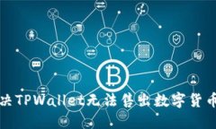 如何解决TPWallet无法售出数字货币的问题