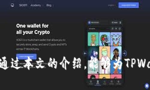 《TPWallet在线客服上班时间详解及常见问题解答》

TPWallet, 在线客服, 客服上班时间, 区块链钱包/guanjianci

引言
在数字货币快速发展的时代，拥有一个安全的区块链钱包至关重要。而TPWallet作为一款备受欢迎的跨链钱包，其在线客服的可用性直接影响用户体验。了解TPWallet在线客服的上班时间以及其他常见问题，不仅能帮助用户更好地使用该平台，还能确保在遇到问题时能及时获得帮助。本文将详细介绍TPWallet在线客服的上班时间，同时解答一些相关的常见问题。

TPWallet在线客服的上班时间
TPWallet的在线客服通常在工作日提供服务，具体的上班时间为每天的早上9点到晚上9点（GMT 8）。在这个时间段内，用户可以通过官方网站、APP内的客服功能或第三方社交媒体平台与客服团队取得联系，解决各种疑问和问题。
此外，TPWallet也会根据节假日或特殊情况调整客服时间。用户在需要时可以访问TPWallet的官方网站或通过社交媒体渠道获取最新的客服信息和公告。

常见问题解答

h41. TPWallet的客服多语言支持情况如何？/h4
TPWallet为了服务全球用户，在其在线客服中提供了多语言支持。目前，客服团队能够使用包括中文、英文、法语、俄语等多种语言进行沟通。这种多语言客服的设置在一定程度上降低了语言障碍，使得来自不同国家和地区的用户都能够顺利地获取所需的信息和帮助。
用户在咨询时，只需明确指出所使用的语言，客服团队会尽量安排能够使用该语言的工作人员进行回答。同时，TPWallet的官方网站和APP也提供了多种语言的版本，用户可以根据自己的需求选择合适的语言进行操作。
虽然TPWallet客服的多语言服务覆盖范围广泛，但在一些特定的冷门语言上，可能会出现服务不足的情况。因此，用户在使用这些语言进行咨询时，可能会遇到响应时间较长或服务质量有所下降的状况。

h42. 如何快速联系TPWallet的在线客服？/h4
若用户在使用TPWallet过程中遇到困难或有疑问，需要联系在线客服，可以采取以下步骤：
ol
li访问TPWallet官方网站，寻找“联系我们”或“在线客服”按钮，点击进入客服界面。/li
li在应用程序中，一般会有“帮助”或“客服支持”入口，可以直接进入到在线客服聊天窗口。/li
li通过社交媒体平台（如Telegram、Twitter、Facebook等）查找TPWallet的官方账户，很多时候这些平台也提供实时的客服支持。/li
/ol
为了提高查询效率，用户在联系在线客服前，务必准备好相关的信息，比如账户名、遇到的问题描述、交易细节等，以便客服能够更快速、更准确地帮助用户解决问题。

h43. TPWallet客服支持解决哪些类型的问题？/h4
TPWallet客服支持的内容范围较广，主要解决以下几类问题：
ul
li账户相关问题，包括注册、登录、密码找回等。/li
li交易相关问题，如交易失败、交易查询、手续费问题等。/li
li钱包功能相关问题，例如如何创建钱包、导入/导出私钥、助记词等。/li
li安全问题，用户账户被盗、资金损失的应急措施。/li
li技术支持，解决APP或网站使用中出现的bug或功能故障等。/li
/ul
客户在提出问题时最好提供详细的信息，这样可以有效缩短客服定位问题的时间，提升服务效率。同时，TPWallet团队也会定期对客户提出的常见问题进行归纳总结，通过更新帮助文档来帮助用户自主解决问题。

h44. TPWallet有什么新增的客服渠道吗？/h4
随着科技的发展以及用户需求的变化，TPWallet不断探索和其客服渠道。在近年来，TPWallet不仅保留了传统的在线客服和邮件支持服务，还增加了一些新的客服渠道...
例如，TPWallet最近推出的智能客服机器人，对于一些常见的问题，它可以快速响应并提供解答。此外，通过社区支持，用户可以在TPWallet的论坛和社交媒体群组中分享经验和获取帮助，这也是一种新兴的支持模式。
值得一提的是，TPWallet的团队会定期在这些社交平台举办线上问答活动，借此与用户进行更深层次的互动，以便掌握用户的反馈，提高整体服务质量。

h45. 遇到客服无法解决的问题该怎么办？/h4
如果用户在使用TPWallet的客服过程中，发现问题无法得到有效解决，建议采取以下措施：
ul
li详细记录下与客服的沟通信息，包括时间、客服姓名以及问题描述等，以便后续跟进。/li
li检查TPWallet的官方网站，是否有相关的公告或更新，可能会有解决方案或者临时的技术问题通知。/li
li使用其他渠道与客服团队联系，如社交媒体、电子邮件等，尝试与不同的客服代表沟通。/li
li如果问题依然得不到解决，可以考虑在TPWallet的用户社区发帖，寻求其它用户的帮助或建议。/li
li在极端情况下，如果问题涉及个人资金安全，建议及时采取措施，比如更改账户密码，并及时冻结账户以保护个人资产。/li
/ul

结语
TPWallet在线客服的及时性和专业性，是提升用户体验的重要因素。了解客服上班时间及常见问题，可以帮助用户在遇到问题时做到心中有数，避免不必要的焦虑。希望通过本文的介绍，能够为TPWallet用户提供更全面和深入的帮助。