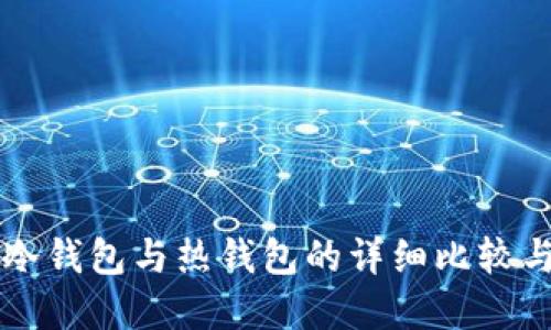虚拟货币冷钱包与热钱包的详细比较与应用指南