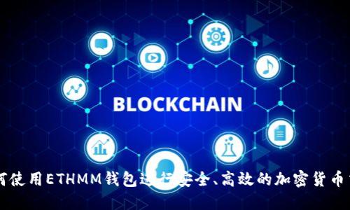 如何使用ETHMM钱包进行安全、高效的加密货币交易