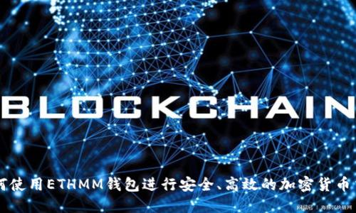 如何使用ETHMM钱包进行安全、高效的加密货币交易