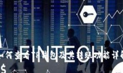 如何查看TP钱包及其转账功能详解