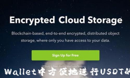 
如何在TP Wallet中方便地进行USDT的存取操作