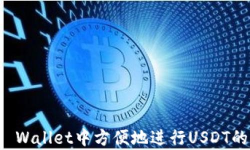 
如何在TP Wallet中方便地进行USDT的存取操作