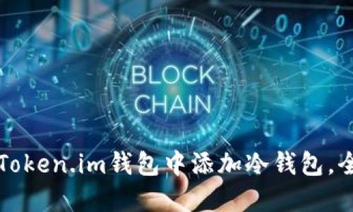 如何在Token.im钱包中添加冷钱包，全面指南