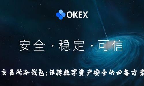 交易所冷钱包：保障数字资产安全的必备方案