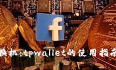换手机一键换机：tpwallet的使用指南与全面评测