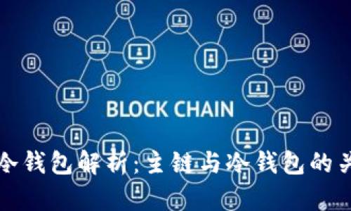 区块链冷钱包解析：主链与冷钱包的关系揭秘