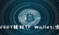 如何将USDT转到TP Wallet：完整指南