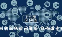 TPWallet划转到账时间解析：影响因素及常见问题