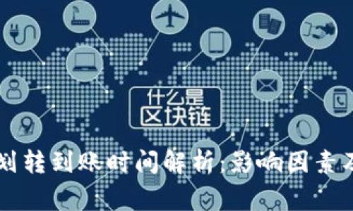 TPWallet划转到账时间解析：影响因素及常见问题