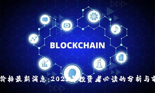 以太坊价格最新消息：2023年投资者必读的分析与前景展望