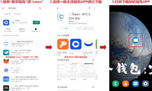 如何使用U盘创建安全的冷钱包：完整指南