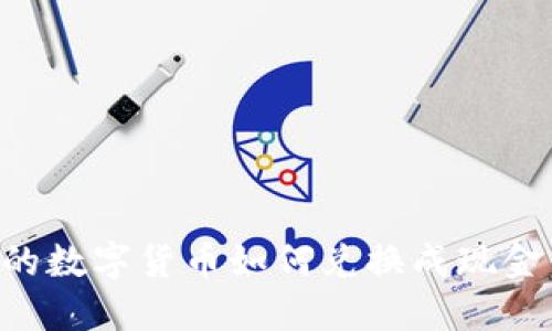 冷钱包中的数字货币如何兑换成现金：详细指南