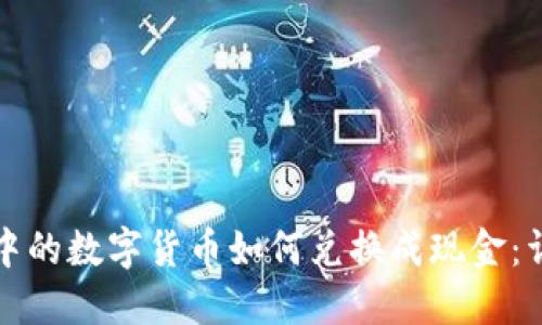 冷钱包中的数字货币如何兑换成现金：详细指南