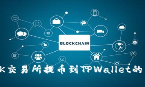 如何从OK交易所提币到TPWallet的详细指南