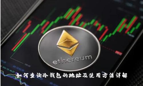 如何查询冷钱包的地址及使用方法详解