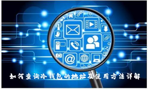 如何查询冷钱包的地址及使用方法详解