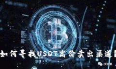 如何寻找USDT高价卖出渠道？
