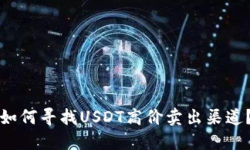 如何寻找USDT高价卖出渠道？