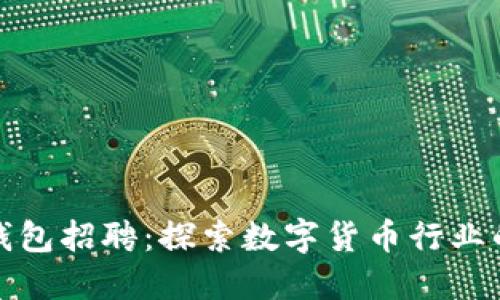 寻找冷钱包招聘：探索数字货币行业的新机遇