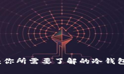 小猫银联联名卡：你所需要了解的冷钱包与热钱包的区别