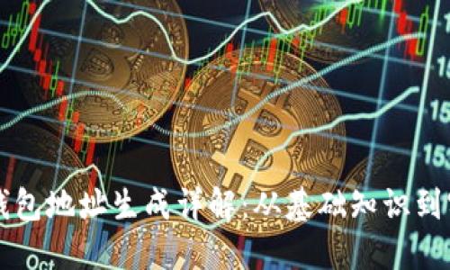 比特币钱包地址生成详解：从基础知识到实践指南