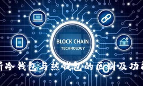 : 解析冷钱包与热钱包的区别及功能详解