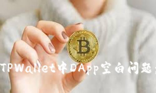 如何解决TPWallet中DApp空白问题：全面指南