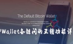 TPWallet各链间的互转功能详