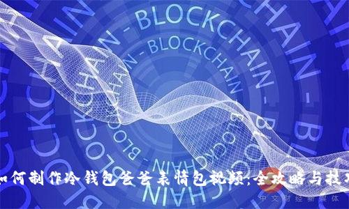 如何制作冷钱包爸爸表情包视频：全攻略与技巧