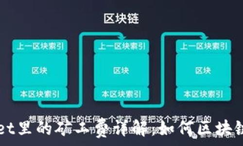   
  TPWallet里的矿工费详解：如何区块链交易成本