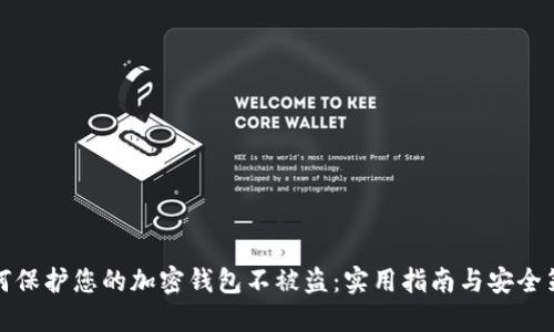 如何保护您的加密钱包不被盗：实用指南与安全策略