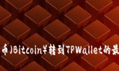 中本聪币（Bitcoin）转到TPWallet的最新教程