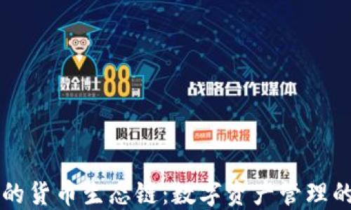 
TPWallet的货币生态链：数字资产管理的未来之路