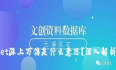 TPWallet涨上万倍是什么意思？深入解析与影响