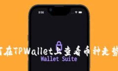 如何在TPWallet上查看币种走势图？