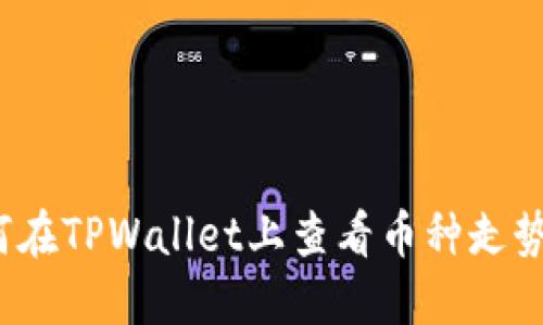 如何在TPWallet上查看币种走势图？