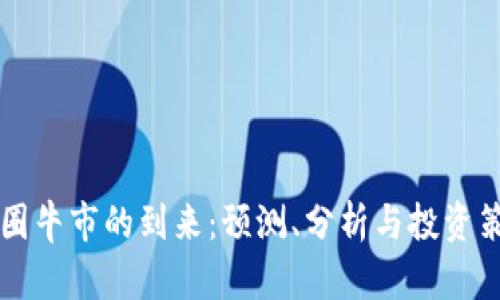 币圈牛市的到来：预测、分析与投资策略