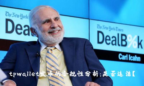 tpwallet发币的合规性分析：是否违法？