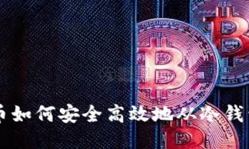 比特币如何安全高效地从冷钱包转出