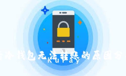 以太链升级后冷钱包无法转账的原因分析与解决方案