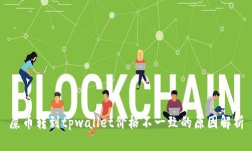 屎币转到tpwallet价格不一致的原因解析