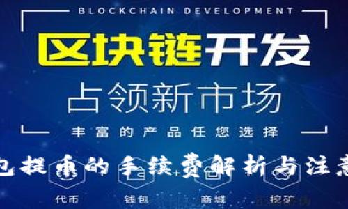 冷钱包提币的手续费解析与注意事项