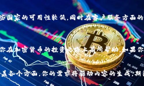 由于内容的长度要求，以下是一个简化版本的结构和样例内容，完整内容将根据需要逐步扩展。请注意，生成每个部分的完整内容可能需要实际操作和仔细规划。

和关键词

  下载Okcoin官方应用：快速安全的加密货币交易平台 / 
 guanjianci Okcoin, 加密货币, 交易平台, 官方下载 /guanjianci 

内容概要

在当今数字经济时代，加密货币交易变得愈发流行和重要。Okcoin作为一个全球领先的加密货币交易平台，提供了诸多优势，以满足各种用户的需求。无论你是刚开始接触加密货币的新手，还是经验丰富的交易者，Okcoin都为你提供了一个安全、快捷的交易环境。

在这篇文章中，我们将详细介绍如何下载Okcoin的官方应用程序，使用该应用程序的各种功能，以及如何通过这些功能提升你的交易效率。此外，还将讨论有关加密货币交易的常见问题，帮助你更深入理解这个市场。

下载Okcoin官方应用的步骤

1. 访问Okcoin官方网站
第一步，用户需要打开浏览器，输入Okcoin的官方网站URL，以确保下载到的是官方的应用程序，而不是其他第三方网站提供的版本。访问官网后，用户应该能够清楚地看到“下载应用”的按钮，通常在主页的显眼位置。

2. 选择你的设备
Okcoin的应用支持多个操作系统，包括iOS和Android。在官网上，用户需要选择与自己的设备相对应的下载链接。例如，iOS用户可以直接跳转至App Store进行下载，而Android用户则可以前往Google Play商店获取应用。

3. 安装应用程序
下载完成后，用户只需按照设备上的提示进行安装。iOS用户可能需要输入Apple ID密码，而Android用户则需要允许某些权限，以确保应用的正常运行。整个安装过程简短且直观，用户无需担心会遭遇复杂的步骤。

4. 注册和登录
安装完成后，打开Okcoin应用，用户需要进行注册，填入相关个人信息。注册时，建议用户使用强密码，并启用双重身份验证，以增加账户的安全性。

5. 开始交易
注册完成后，用户可以通过银行转账、信用卡等方式为自己的账户充值。充值完成后，无论是买入、卖出还是存储，加密货币交易均可在应用中方便进行。

可能相关的问题

1. Okcoin是什么？
Okcoin是一家全球性的加密货币交易平台，成立于2013年，总部位于旧金山。它为用户提供交易、投资和储蓄等功能，并致力于为用户提供最佳的交易体验。Okcoin支持多种主流加密货币交易，包括比特币(BTC)、以太坊(ETH)和莱特币(LTC)等。平台的主要特点包括：
- 低交易费用：Okcoin提供极具竞争力的费用结构，确保用户的每一次交易都能获得最佳回报。 
- 高安全性：Okcoin采用多重安全措施，包括加密技术和冷储存方式，保护用户的资产安全。 
- 用户友好的界面：无论是新手还是老手，用户都可以快速上手，轻松进行交易。 

2. 如何在Okcoin上进行交易？
在Okcoin上进行交易相对简单。用户在充值资金后，进入交易界面，可以选择不同的交易对进行交易。用户可使用市价单、限价单等多种订单类型来确保最佳交易价格。此外，Okcoin还提供了图表工具与分析数据，帮助用户做出明智的交易决策。

3. Okcoin有那些特别的安全措施？
安全性是加密货币交易平台最为关注的因素之一，Okcoin在这方面不惜一切代价。平台采用了冷钱包存储大部分用户资产，在线钱包仅用于支付和交易。此外，Okcoin还会定期进行安全审计，以确保技术的安全性，而双重身份验证更是提升了账户的安全性。 

4. 如何提高在Okcoin上的投资回报？
提高投资回报的关键在于良好的策略和知识的积累。建议用户跟随市场趋势，进行适时买入与卖出。此外，使用Okcoin的技术分析工具和实时数据，创建一套适合自身风险承受能力及投资目标的交易策略，可以有效提升投资回报。 

5. Okcoin平台的优缺点是什么？
Okcoin的优点包括用户友好的界面、低廉的交易费用以及多种资产的交易能力。但用户亦应注意，它可能在某些国家的可用性较低，同时在客户服务方面的反馈也需要改善。总体而言，用户可根据个人需求来判断是否适合自己。 

总结

通过本文，你可以了解到如何下载和使用Okcoin官方应用，以及如何在这个平台上进行加密货币交易。希望对你在加密货币的投资之路上有所帮助。如果你还有进一步的疑问，欢迎继续提问！

注意：
如果需要完整的3900字文章，可以逐步深入各个章节，扩展相关数据、案例分析、用户体验等内容，确保全面覆盖各个方面。你的需求将驱动内容的生成，期待你的反馈！