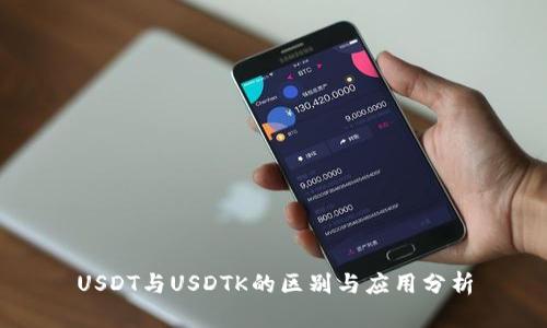 USDT与USDTK的区别与应用分析