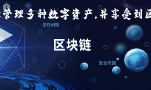   TPWallet货币链转以太链的全面指南 / 
 guanjianci TPWallet, 货币链, 以太链, 加密货币转账 /guanjianci 

引言
在当今的数字经济时代，加密货币已经成为一种受欢迎的价值存储和交易方式。其中，TPWallet作为一个多链钱包，支持多种数字资产的管理和转账。在这篇文章中，我们将深入探讨如何通过TPWallet将货币链的资产转移到以太链，并分析这一过程中的相关知识点和常见问题。

一、什么是TPWallet？
TPWallet是一款功能强大的多链钱包，支持多种区块链网络的资产管理。用户可以在TPWallet中存储、发送和接收不同类型的加密货币，包括但不限于比特币、以太坊、和其他ERC-20令牌。TPWallet以其安全性和便捷性受到用户的青睐，并支持跨链转账，方便用户在不同链之间灵活管理资产。

二、了解货币链和以太链
货币链是一种基于独立区块链技术构建的数字货币体系，而以太链（Ethereum）则是一个去中心化的智能合约平台，允许开发者在其上构建和运行分布式应用程序（dApps）。了解这两个链的基本特性对于后续的转账操作至关重要。

三、TPWallet如何支持链间转账？
TPWallet的跨链功能使用户能够在货币链和以太链之间轻松转移资产。该过程通常涉及以下几个步骤：选择目标链、确认资产、发起转账以及在目标链上完成确认。TPWallet通过集成多种区块链协议，确保用户在不同链间的资产安全和转账效率。

四、如何在TPWallet中进行货币链到以太链的转账？
进行转账之前，用户需要确保自己在TPWallet中创建了账户并完成了身份验证。以下是转账的详细步骤：
ol
    listrong登录TPWallet：/strong使用你的账户凭证登录TPWallet。/li
    listrong选择资产：/strong在钱包界面选择你要转移的货币链资产。/li
    listrong选择目标链：/strong选择以太链作为目标链。/li
    listrong输入转账金额：/strong输入你希望转账的金额，并确认相关的费用和汇率。/li
    listrong确认转账：/strong仔细检查所有细节后确认转账，并等待系统处理。/li
/ol
转账完成后，用户可以在以太链上查看其资产状态和交易记录。

五、转账费用和时间
在进行资产转账时，用户需要了解转账可能涉及的费用和时间。转账费用通常由网络拥堵程度、资产类型和转账金额等因素决定。在大部分情况下，转账时间从几分钟到几十分钟不等。了解费用和时间有助于用户更合理地安排自己的交易活动。

六、常见问题解答

问题一：在TPWallet进行转账是否安全？
在TPWallet进行转账是安全的，前提是用户采取了一些必要的安全预防措施。首先，确保你的TPWallet应用是从官方渠道下载的，并保持软件更新。其次，妥善保管你的私钥和助记词，确保这些信息不会泄露，避免受到黑客攻击。在转账时，TPWallet会使用加密技术确保交易的安全性，用户只需遵循基本的安全操作即可有效降低风险。

问题二：如果转账失败，我该怎么办？
转账失败可能由多种因素造成，包括网络问题、金额超出余额、或者转账费用不足等。如果在TPWallet中遇到转账失败的情况，首先查看系统提示的信息，了解失败的原因。如果是网络问题，可以稍后再尝试。如果是转账金额或费用不足，确保账户余额足够并重新确认转账细节。如仍有疑问，建议联系TPWallet的客服寻求帮助。

问题三：如何查看转账记录？
在TPWallet中查看转账记录非常简单。用户只需在钱包界面找到“交易”或“历史记录”选项，点击进去即可查看所有的转账记录。这些记录通常包括交易时间、交易金额、发送和接收地址等详细信息。对于成功的转账记录，用户还可以查看交易的区块确认状态。

问题四：货币链转以太链过程中可能遇到的问题有哪些？
在转账过程中，用户可能会遇到一些特定问题，如网络拥堵、转账费用变化、确认时间延迟等。网络拥堵可能导致转账时间变长，用户在选择转账时间上可以选择网络较为平稳时进行操作。转账费用是动态变化的，用户在发送前应查看当前的网络费用情况，以免因费用不足导致转账失败。了解这些可能的问题，可以帮助用户在转账过程中更加从容应对。

问题五：TPWallet能支持哪些其他数字资产的转账？
TPWallet支持多种数字资产的管理和转账，包括比特币（BTC）、以太坊（ETH）、以及各种ERC-20和TRC-20令牌。随着不断更新，TPWallet的支持资产范围也在不断扩展。用户可以在TPWallet的官方文档中查看最新的支持资产列表，从而更好地进行资产管理和转账操作。

结论
通过TPWallet进行货币链到以太链的转账是一个简便且安全的过程，只要用户遵循正确的步骤，合理安排时间与费用。借助TPWallet强大的功能，用户能够轻松管理多种数字资产，并享受到区块链技术带来的便利。在今后的加密货币交易中，希望本文能为你提供有效的信息和帮助。

如有进一步疑问或需要了解更多细节，欢迎随时查阅TPWallet的官方资源或进行适当的市场调查，不断提升自己的加密货币管理能力。 

（以上为示例内容，根据实际情况可继续拓展内容至3900字以上。）