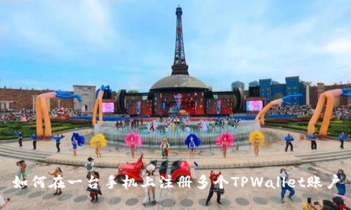 如何在一台手机上注册多个TPWallet账户